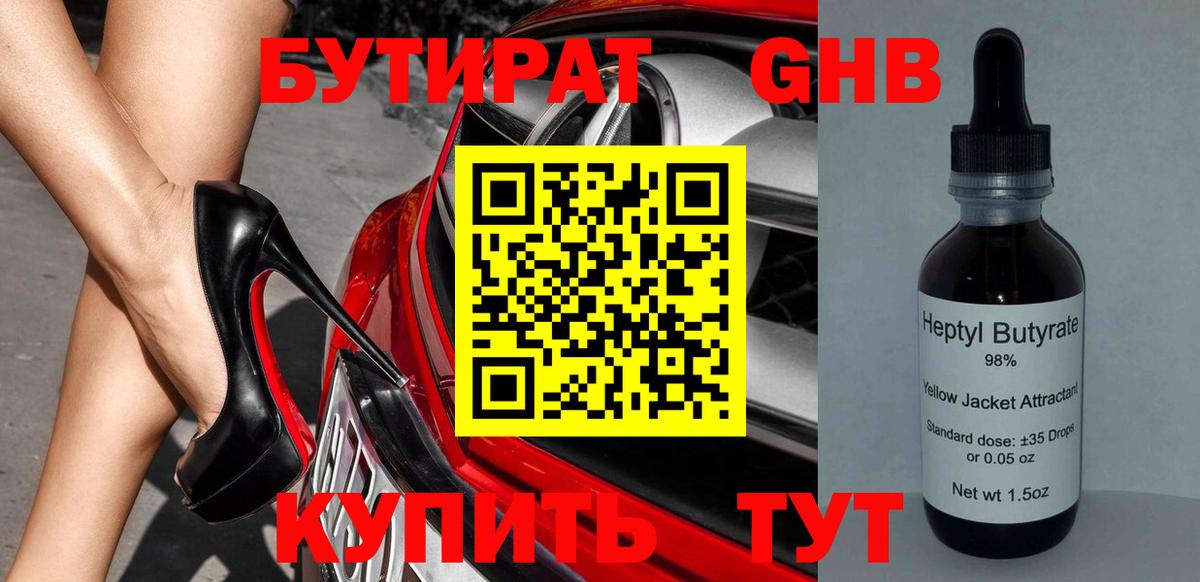 БУТИРАТ GHB Саяногорск