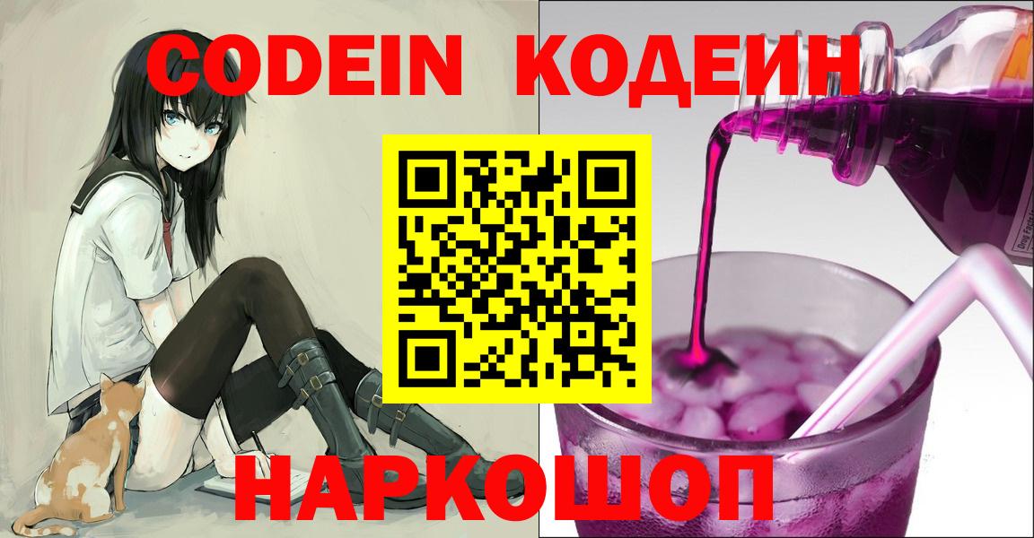 Кодеин Purple Drank Саяногорск